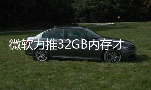 被玩戏 打游到删力推帖结果家骂才够微软内存